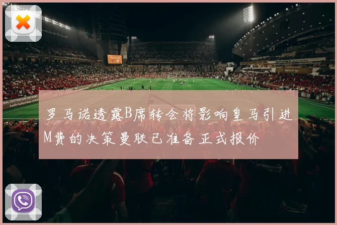 罗马诺透露B席转会将影响皇马引进M费的决策曼联已准备正式报价