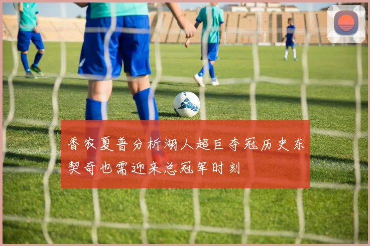 香农夏普分析湖人超巨夺冠历史东契奇也需迎来总冠军时刻