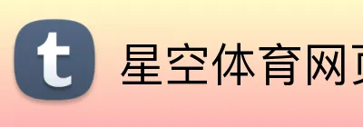 星空体育网页版入口 Logo
